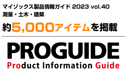 製品情報ガイド｜株式会社マイゾックス:::測量・土木機器から環境を創る